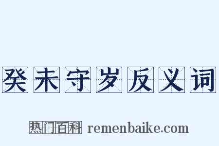 癸未守岁反义词是什么意思的图片